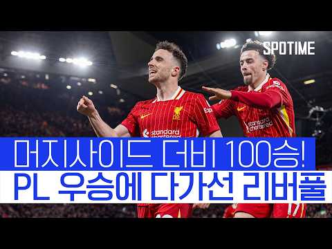 리버풀, 머지사이드 더비 통산 100승! PL 우승 가시권 #SPOTIME