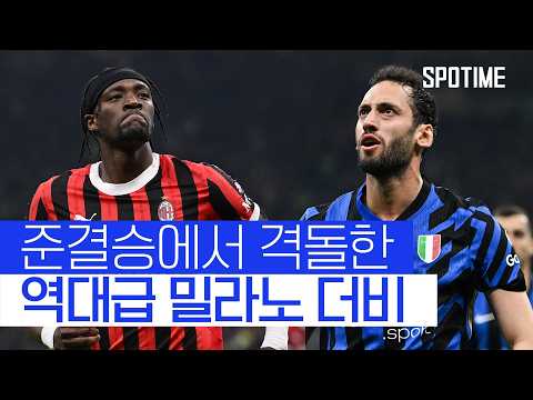 밀라노 더비, 역대급 공방전 승부는 2차전으로! #SPOTIME