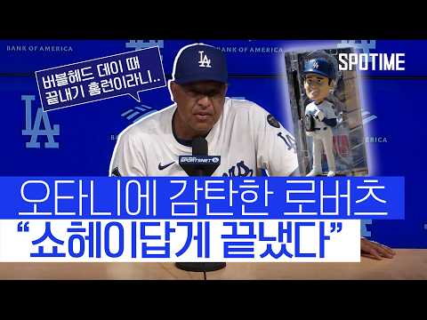 '버블헤드 데이 때 끝내기 홈런' 오타니에 감탄한 로버츠 감독 #SPOTIME