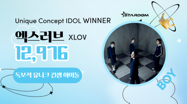 엑스러브, 스타덤 '독보적 유니크 콘셉트 아이돌' 1위…독창적 매력 인정받았다
