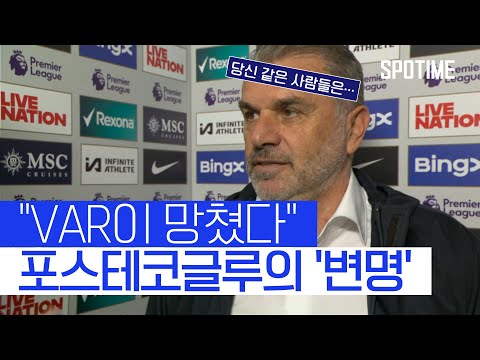 '사르 골 VAR 취소' 질문에 분노한 토트넘 감독 #SPOTIME