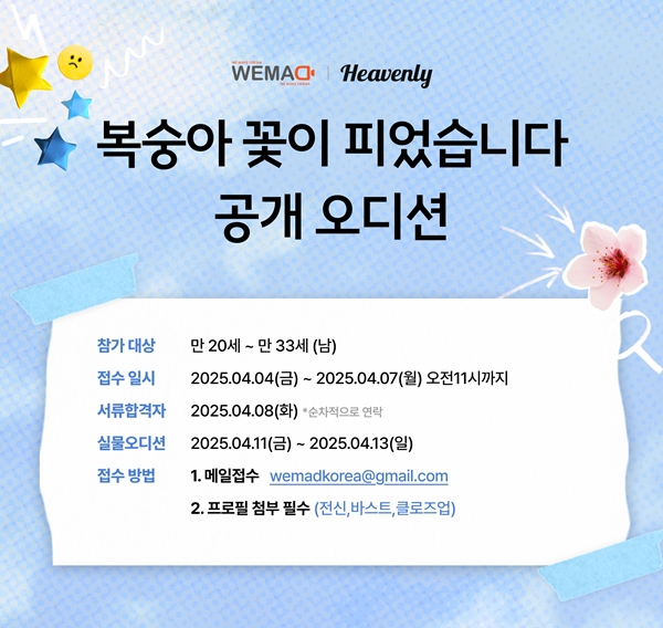 헤븐리·위매드, BL드라마 '복숭아 꽃이 피었습니다' 공개 오디션 개최