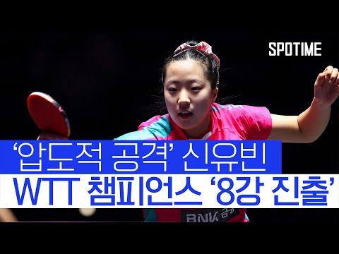 ‘한국 탁구 간판’ 신유빈, WTT 챔피언스 8강 진출! #SPOTIME