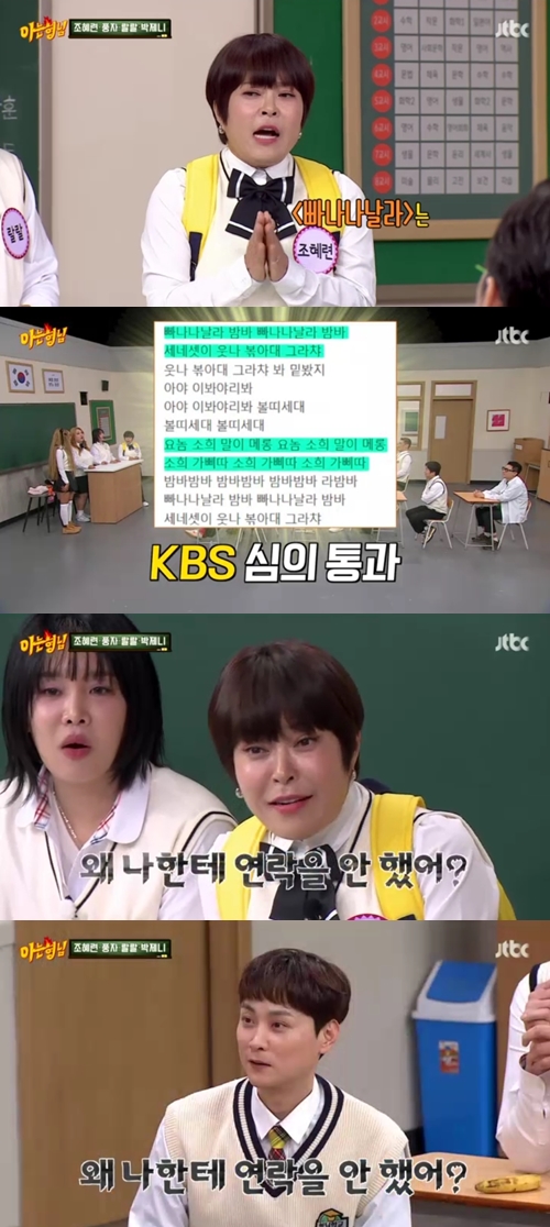 조혜련 "'빠나나랄라', KBS 심의 통과..예전엔 수준 미달로 거절 당해"('아는 형님')