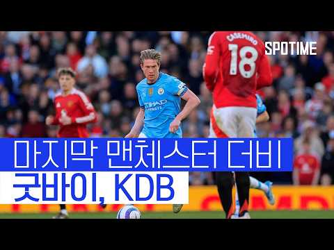 치열했던 공방전, KDB의 마지막 맨체스터 더비 #SPOTIME
