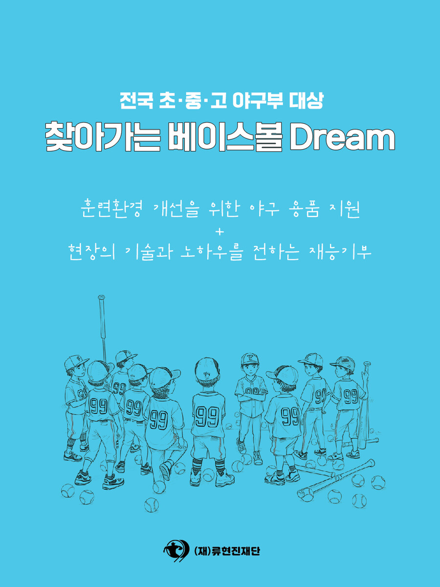 ▲ ⓒ 류현진재단