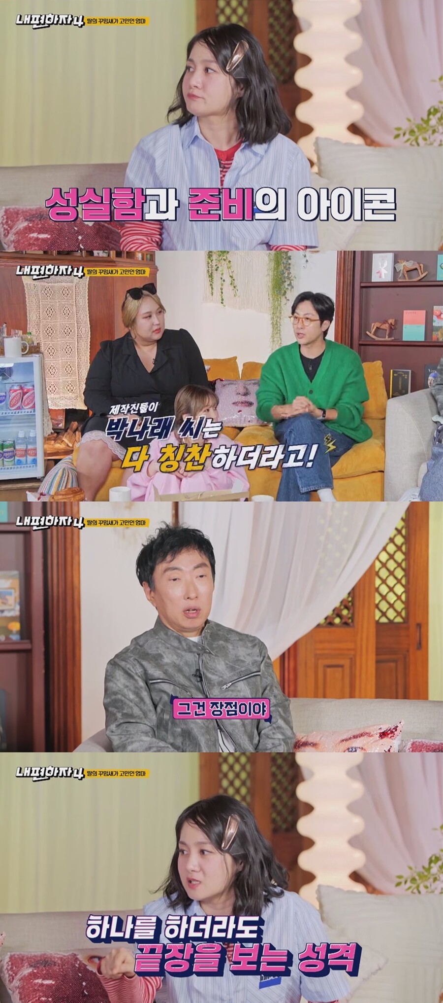 박나래, 박명수도 인정한 인성…"엄청 부지런해, 뭘 해도 먹고 살 것"('내편하자4')