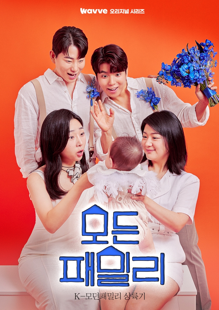 웨이브 '모든패밀리', 제61회 백상예술대상 교양 작품상 노미네이트