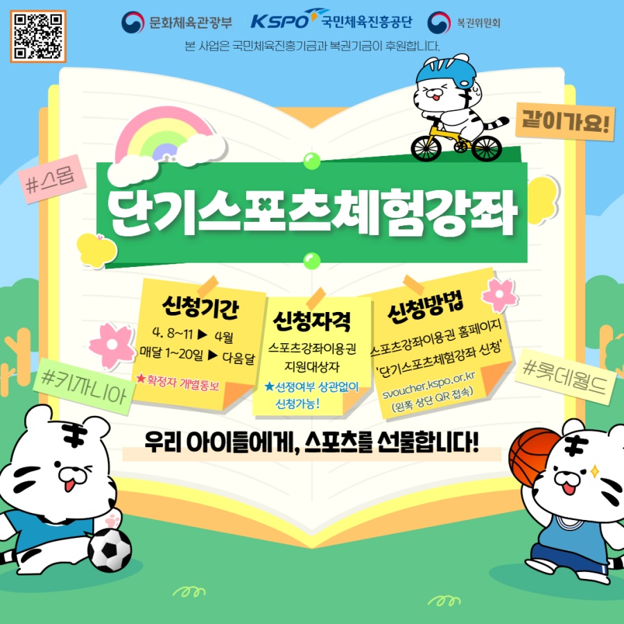 국민체육진흥공단, 스포츠 취약계층 유·청소년 위한 '스포츠 체험 강좌' 지원