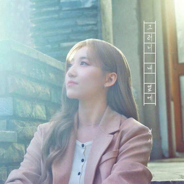 경서, 서정적 음악색 담은 발라드 ‘그러니 내 옆에’…싱어송라이터로 음악적 성장 증명