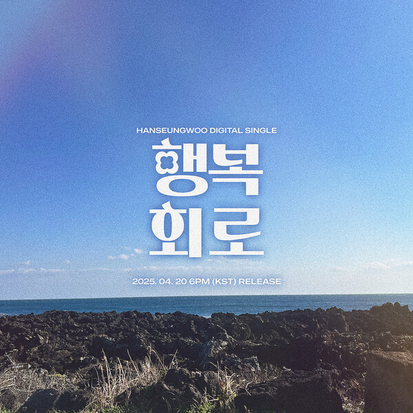 한승우, 20일 싱글 '행복회로' 발표…아우라엔터 이적 후 첫 신곡