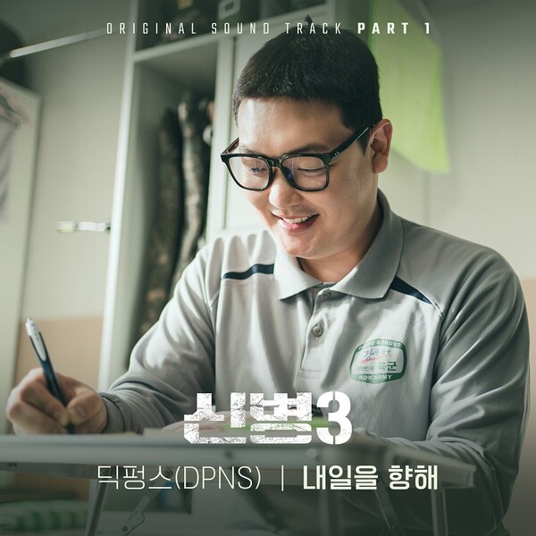 딕펑스, '신병 3' OST 첫 주자 나섰다…'내일을 향해' 7일 발표