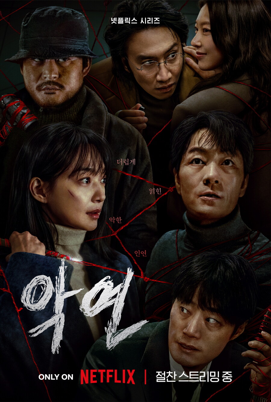 ▲ '악연'. 제공|넷플릭스