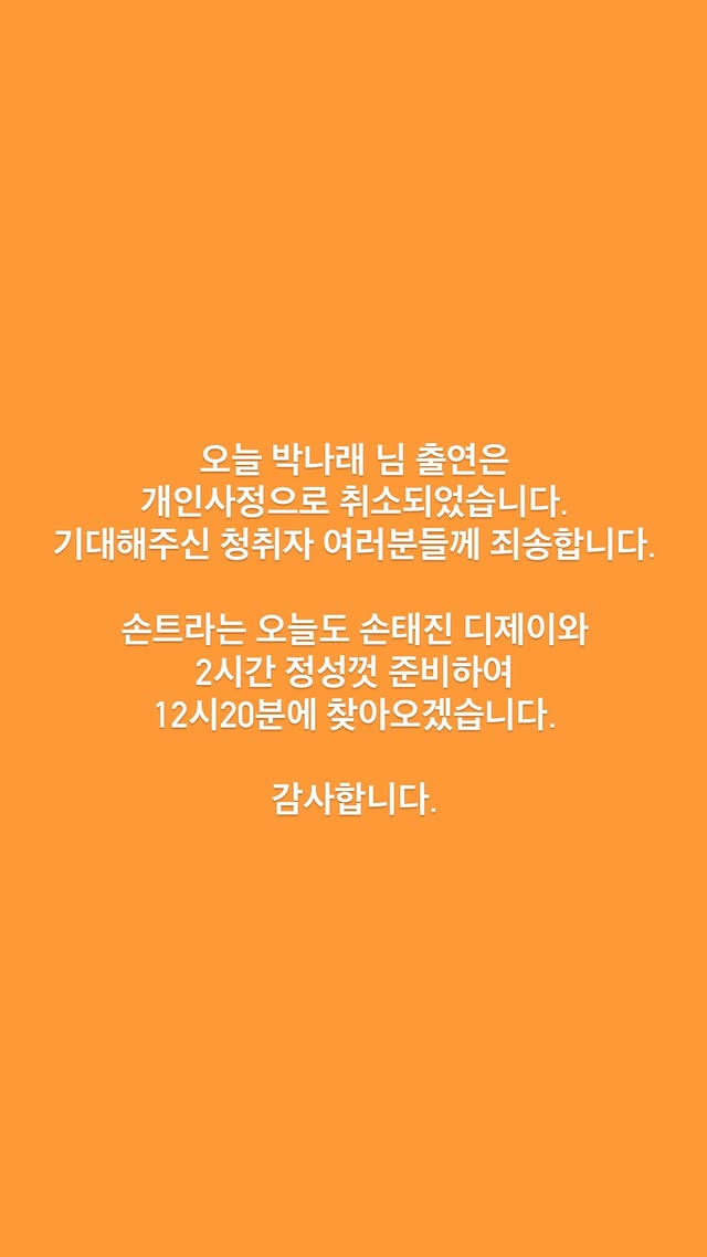 ▲ 박나래 불참 공지. 제공ㅣ손태진 라디오 SNS
