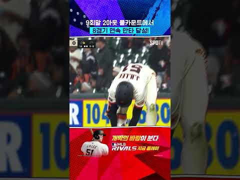 이정후 8경기 연속 안타에 열광하는 'Hoo Lee Gans' #Shorts