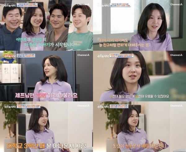 장예원, '4인용 식탁' 빛낸 밝고 따뜻한 존재감…이연복 셰프와 세대 초월 '절친' 케미