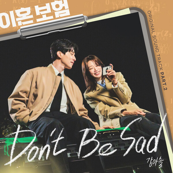 강아솔, ‘이혼보험’ OST 두 번째 주자…따뜻한 듯 서글픈 이별의 순간 노래