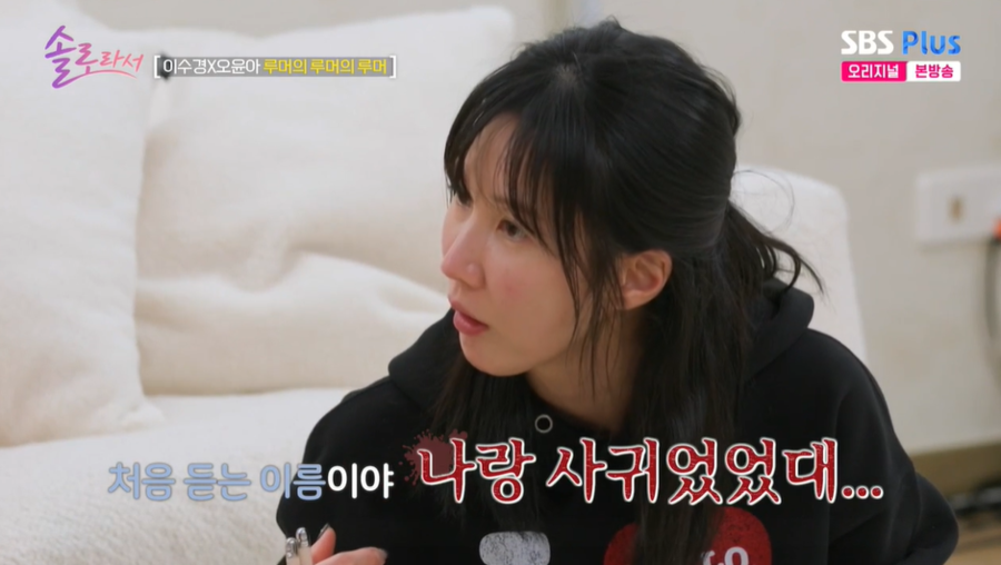 이수경 "데뷔 초 애인 사칭 루머에 트라우마, 대인기피증 생겼다"('솔로라서')