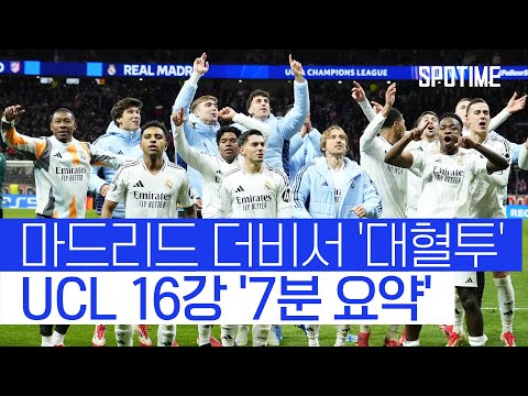 '챔스 DNA' 발동한 레알, 8강 상대는 '런던의 왕' 아스날 #SPOTIME