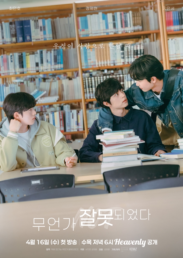 헤븐리, '청춘 로맨스 BL' 3부작 마지막 작품 '무언가 잘못되었다' 16일 공개