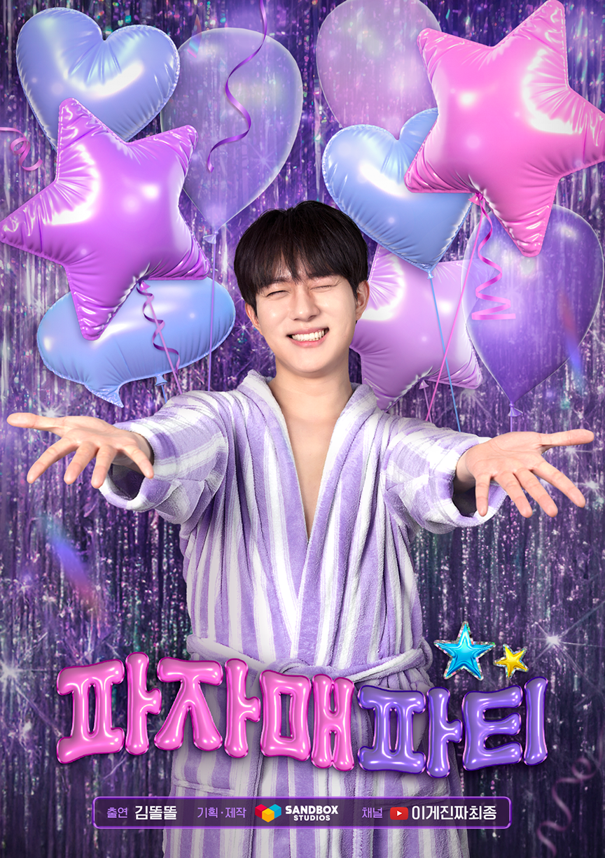 김똘똘, '파자매 파티' 단독 MC 됐다…'나솔' 마성녀 24기 옥순과 '자매 토크'