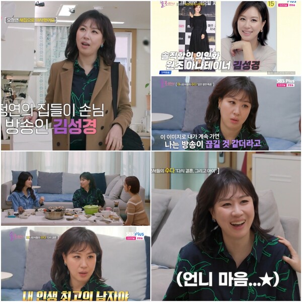 '솔로라서' 김성경, 화끈 입담+현실 조언…'언니 매력' 활활