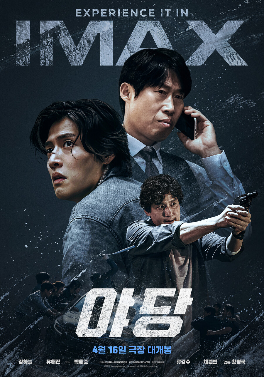 강하늘X유해진X박해준 '야당', 아이맥스로 본다
