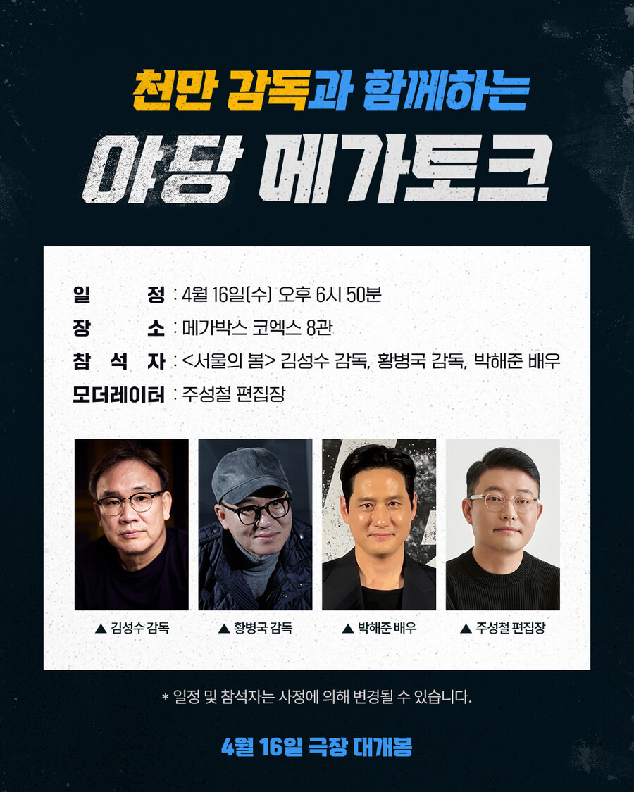 '야당'과 '서울의 봄'의 만남…박해준·황병국 감독, 김성수 감독과 메가토크