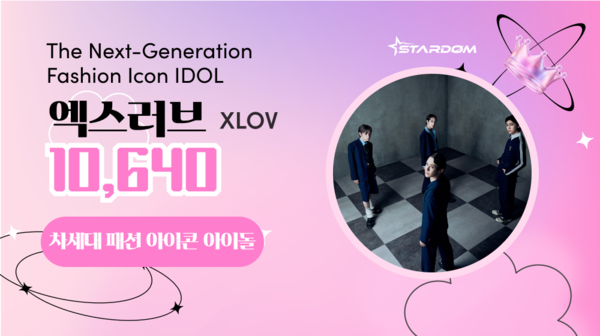 엑스러브, 스타덤 '차세대 패션 아이콘 아이돌' 1위…잠재력 인정받았다