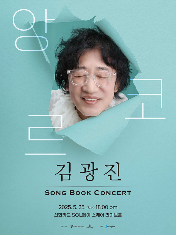 김광진, 전석 매진에 힘입어 '송 북 콘서트' 앙코르 개최…5월 25일 다시 만난다