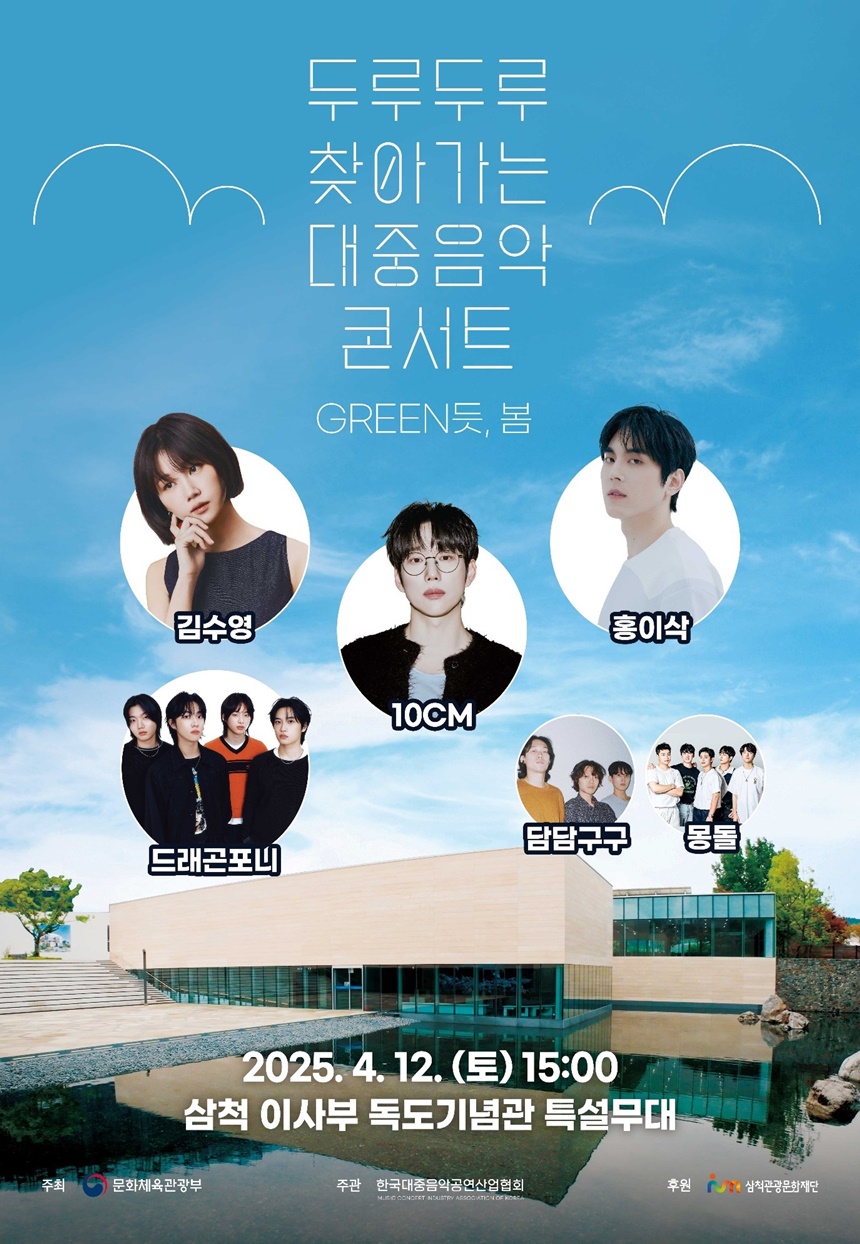 10CM·홍이삭→드래곤포니…'두루두루 찾아가는 대중음악콘서트' 삼척편 라인업 공개
