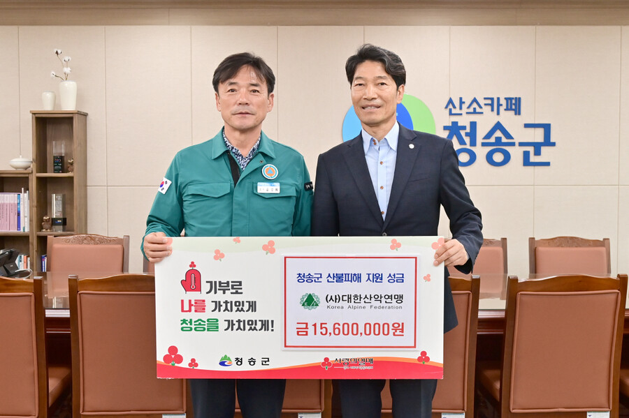 ▲ 청송군 산불피해 지원 성금 전달식. 오른쪽부터 대한산악연맹 황선수 부회장, 청송군 윤경희 군수. ⓒ대한산악연맹