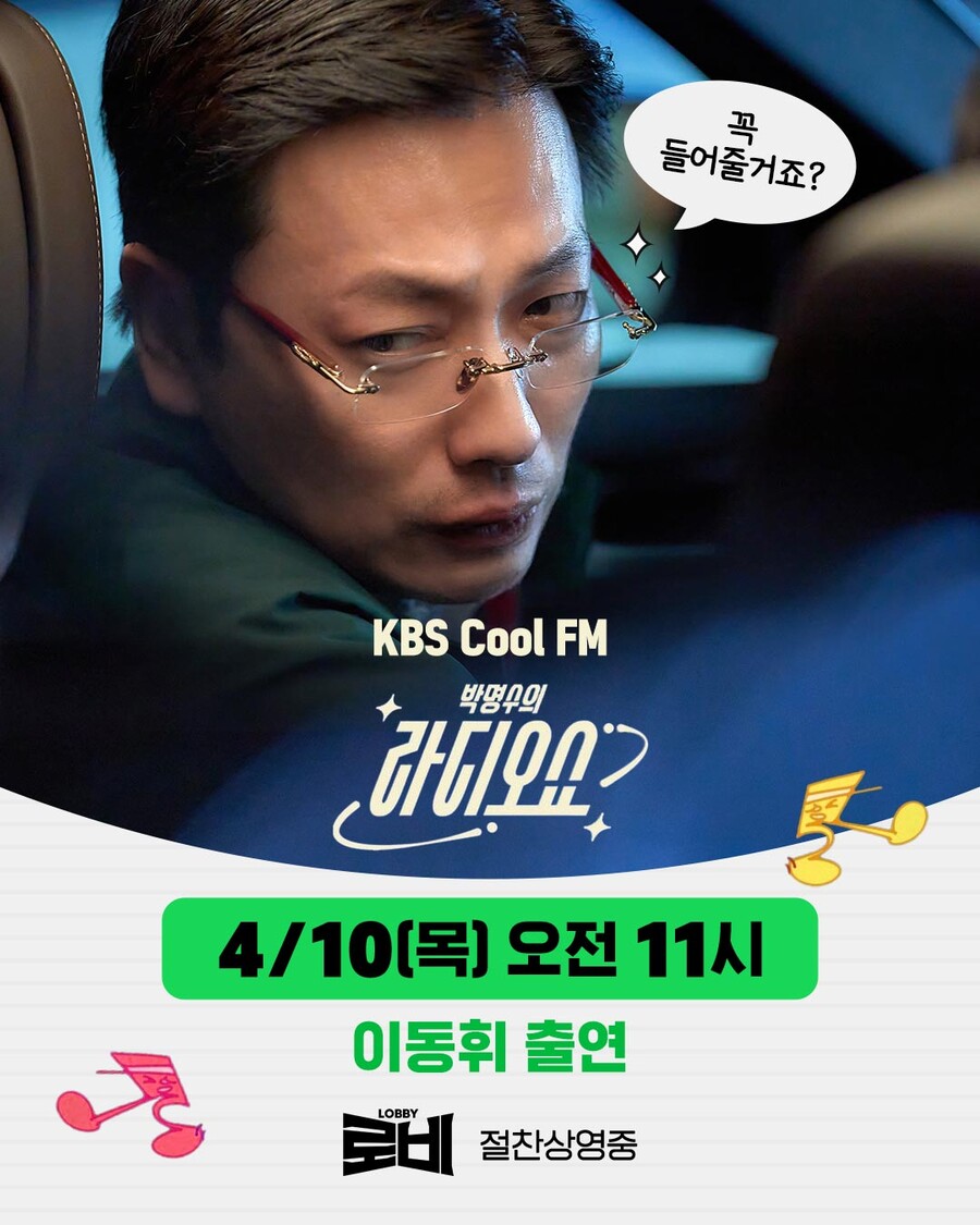 '로비' 이동휘, 박명수 만난다…'라디오쇼'서 에피소드 대방출