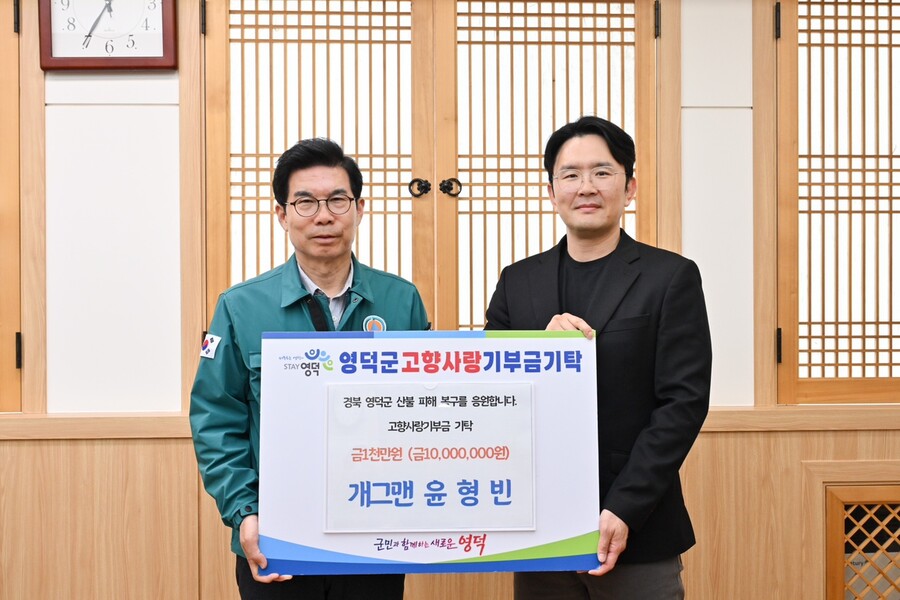 윤형빈, 산불 피해 입은 영덕에 1000만원 기부 "주민들에게 희망 줄 수 있길"