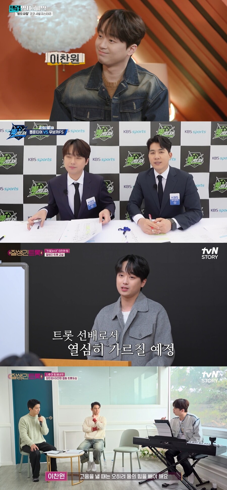 ▲ 출처|KBS2 ‘셀럽병사의 비밀’, ‘뽈룬티어’, tvN STORY ‘잘생긴 트롯’ 캡처