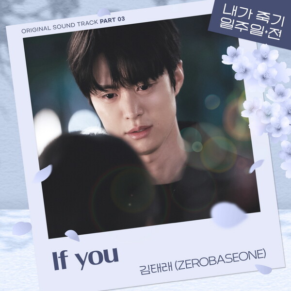 제베원 김태래, '내가 죽기 일주일 전' OST 참여…공명♥김민하 애틋함 노래한다