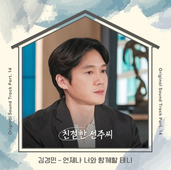 '트롯황소' 김경민, '친절한 선주씨' OST '언제나 너와 함께할 테니' 불렀다…데뷔 첫 OST