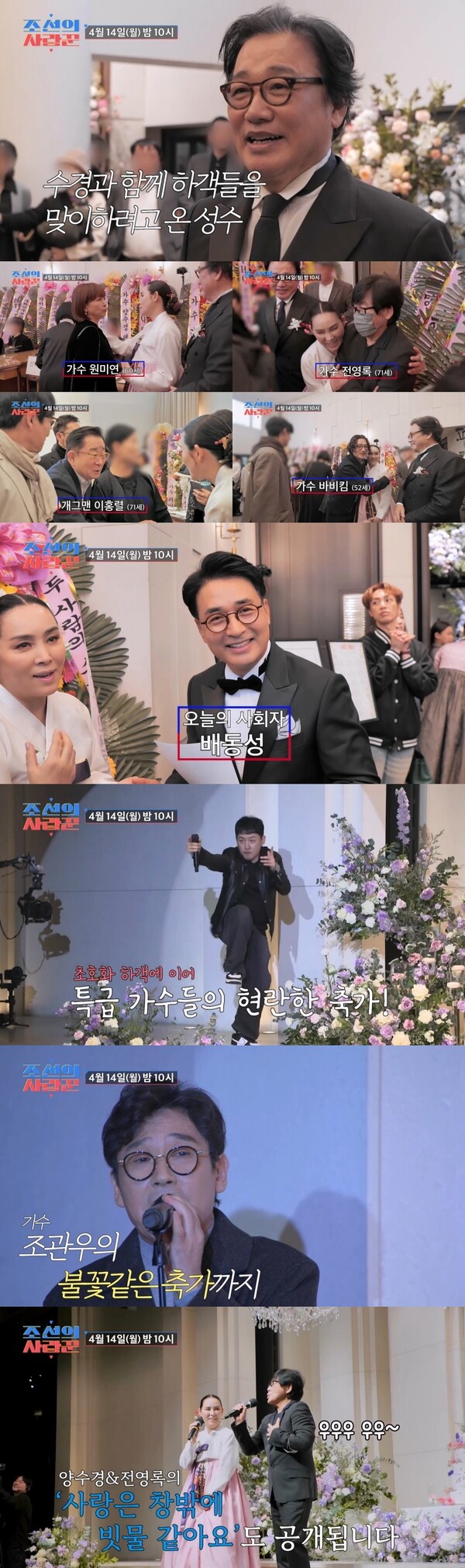 김국진도 깜짝 놀랐다…양수경 딸 결혼식에 당대 아이콘들 총출동(조선의 사랑꾼)