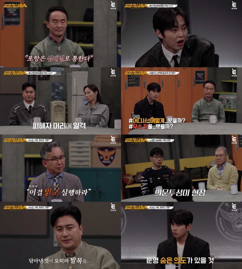 살인현장→유서까지 조작…’자칭 사위’가 꾸민 ‘악마의 계획’('용감한 형사들4')