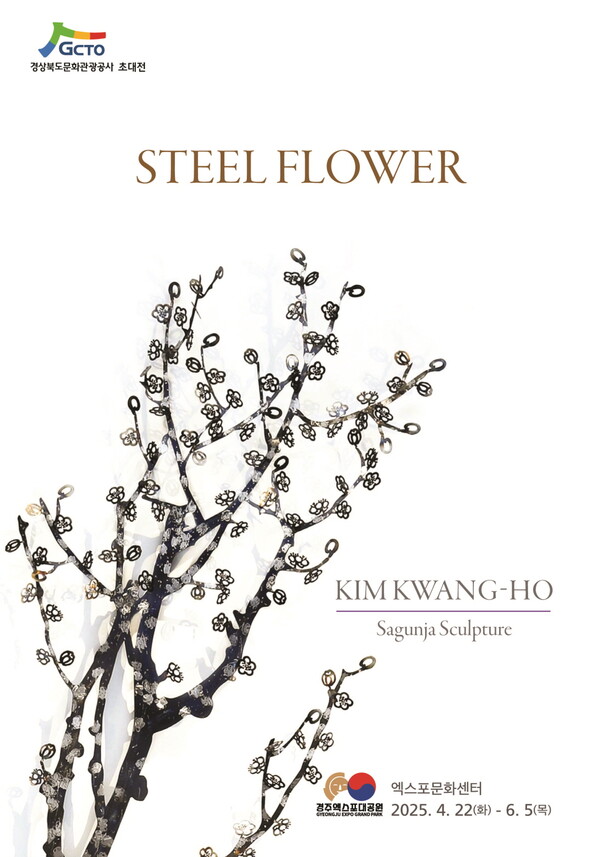 ▲ 김광호 작가 초대전 'STEEL FLOWER' 팸플릿 표지. 제공|경상북도 문화관광공사