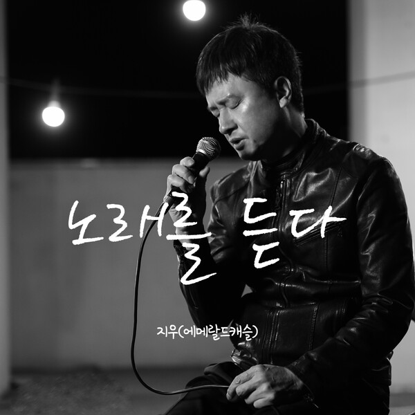 에메랄드캐슬 지우, 14일 자작곡 '노래를 듣다' 발표…진정성 담았다