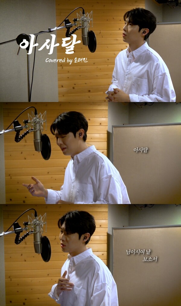 손태진, '아사달' 커버 영상 공개…하이클래스 감성으로 완성한 '감동 트로트'