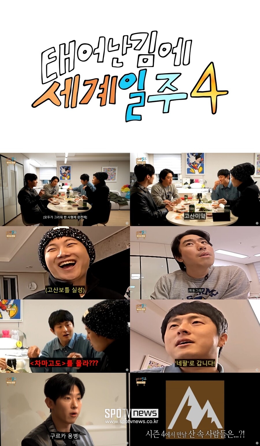 '태계일주4' 티저부터 난리났다…진리의 '기빠시덱' 또 뭉쳤다