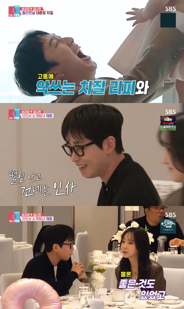 딘딘, '소개팅녀' 이푸름과 슬리피 딸 돌잔치서 재회 "잘 지냈어?" 설렘('동상이몽2')