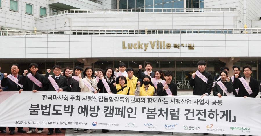 국민체육진흥공단, 사행산업 시행기관 협업...불법도박 예방 캠페인 추진