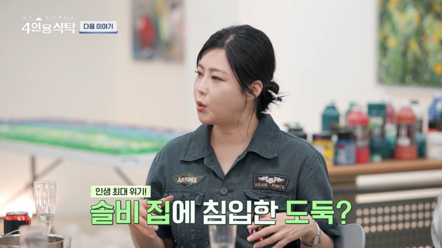 솔비도 절도 피해 고백…"집에 도둑 들어, 시계 보석 훔쳐가"('4인용식탁')