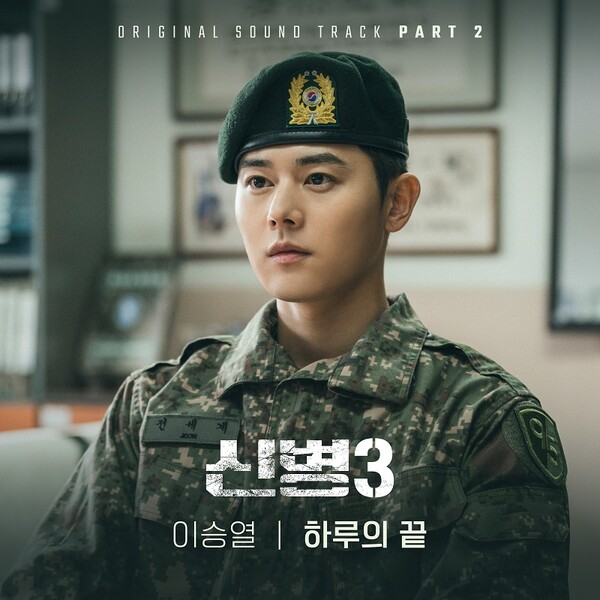 이승열, '신병3' OST 참여…'하루의 끝' 15일 발표