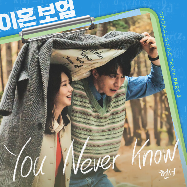 헌서, ‘이혼보험’ OST 세 번째 주자…15일 ‘유 네버 노' 발표