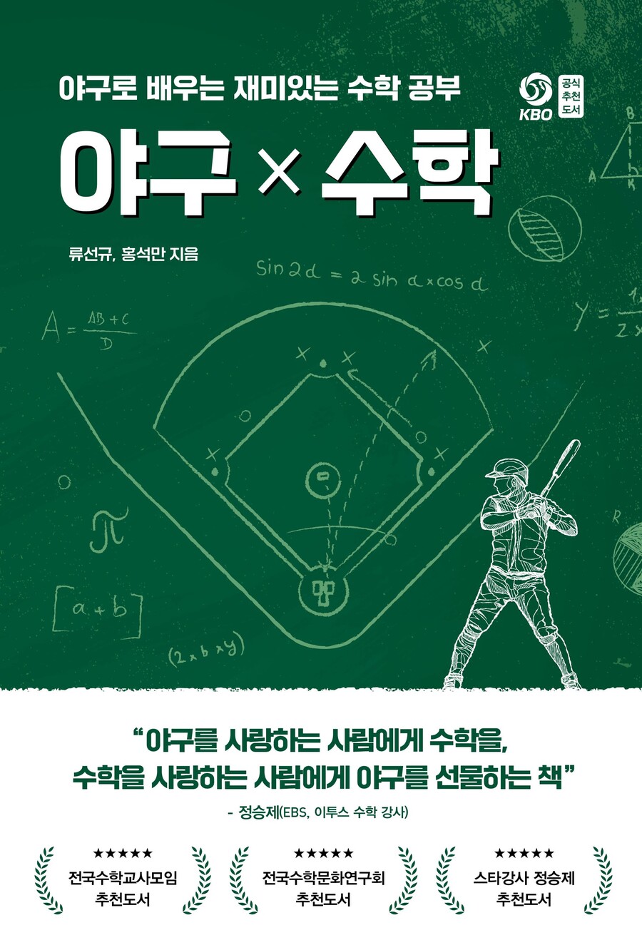 야구 안에 수학이, 수학 안에 야구가… KBO 전 단장과 수학 교사가 만났다, 야구계도 놀란 흥미진진 이야기
