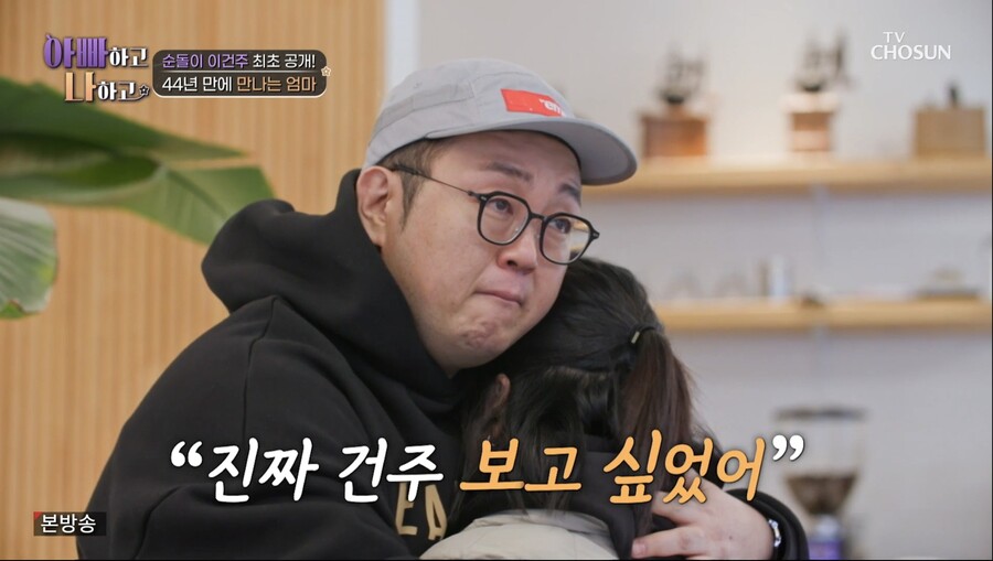 이건주, 2살에 헤어진 母 46살에 만났다…눈물의 상봉('아빠하고 나하고')[TV핫샷]